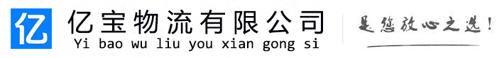 汉寿亿宝物流运输公司